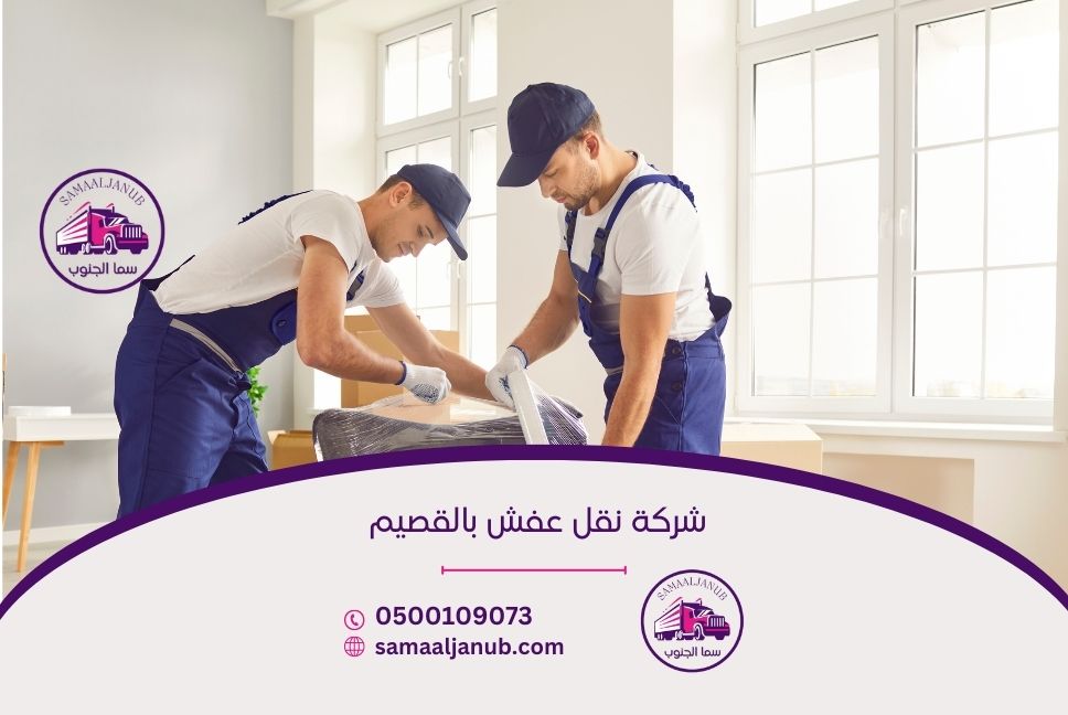 شركة نقل عفش بالقصيم
