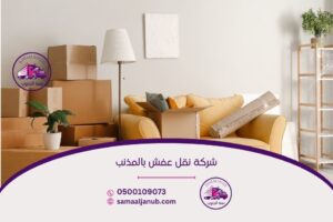 شركة نقل عفش بالمذنب