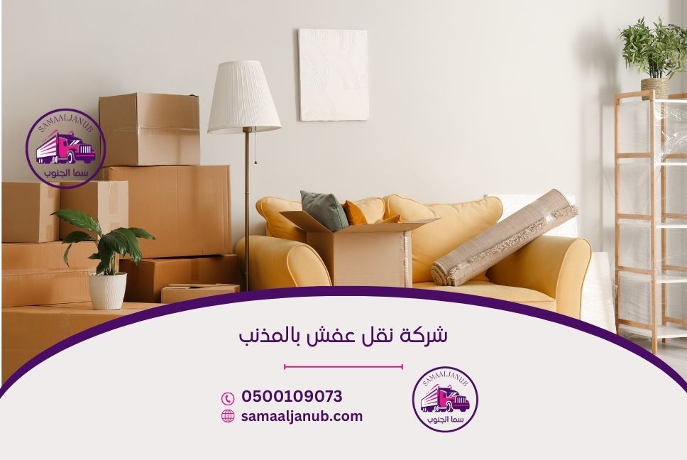 شركة نقل عفش بالمذنب
