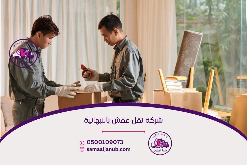شركة نقل عفش بالنبهانية
