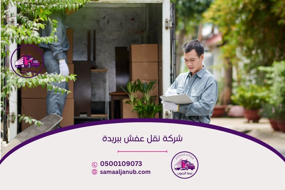 شركة نقل عفش ببريدة