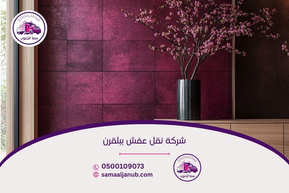 شركة نقل عفش ببلقرن
