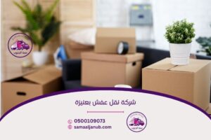 شركة نقل عفش بعنيزة