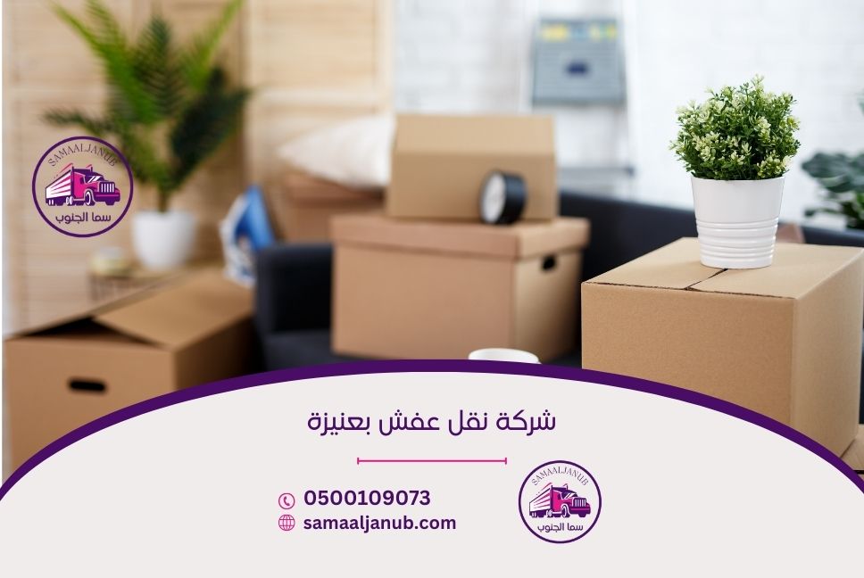 شركة نقل عفش بعنيزة