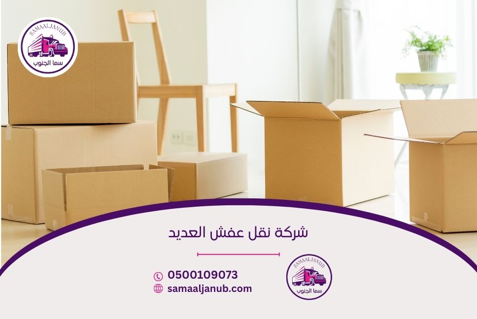 شركة نقل عفش العديد
