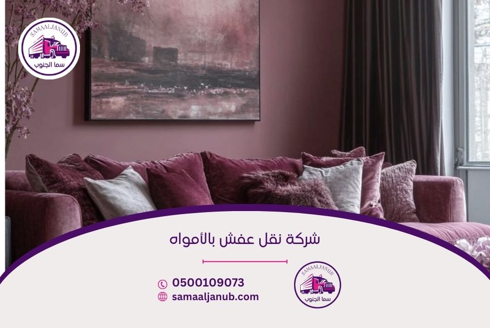 شركة نقل عفش بالأمواه