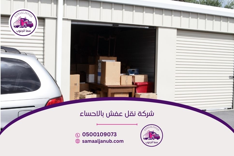 شركة نقل عفش بالاحساء 