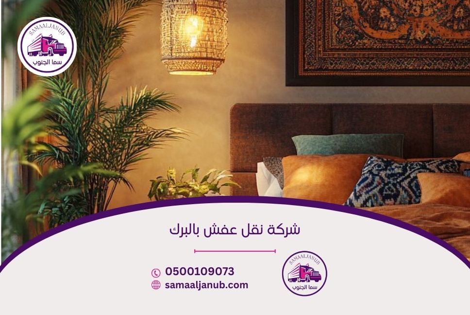 شركة نقل عفش بالبرك