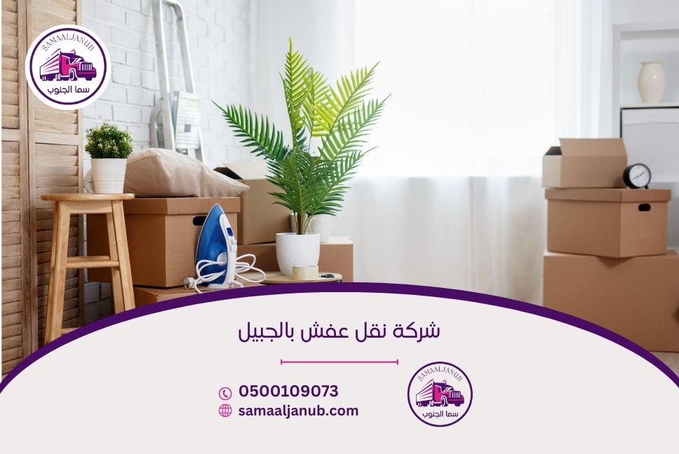 شركة نقل عفش بالجبيل