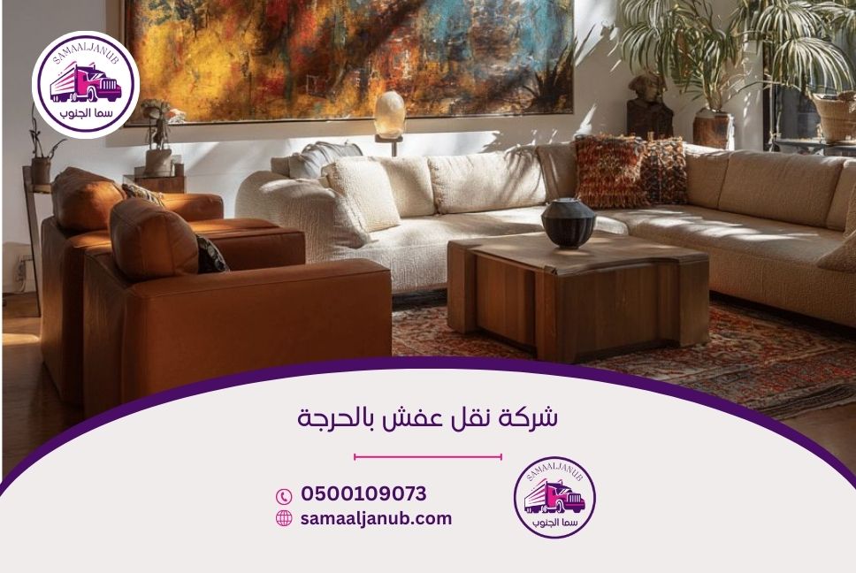 شركة نقل عفش بالحرجة