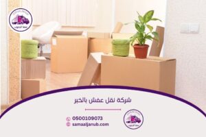 شركة نقل عفش بالخبر
