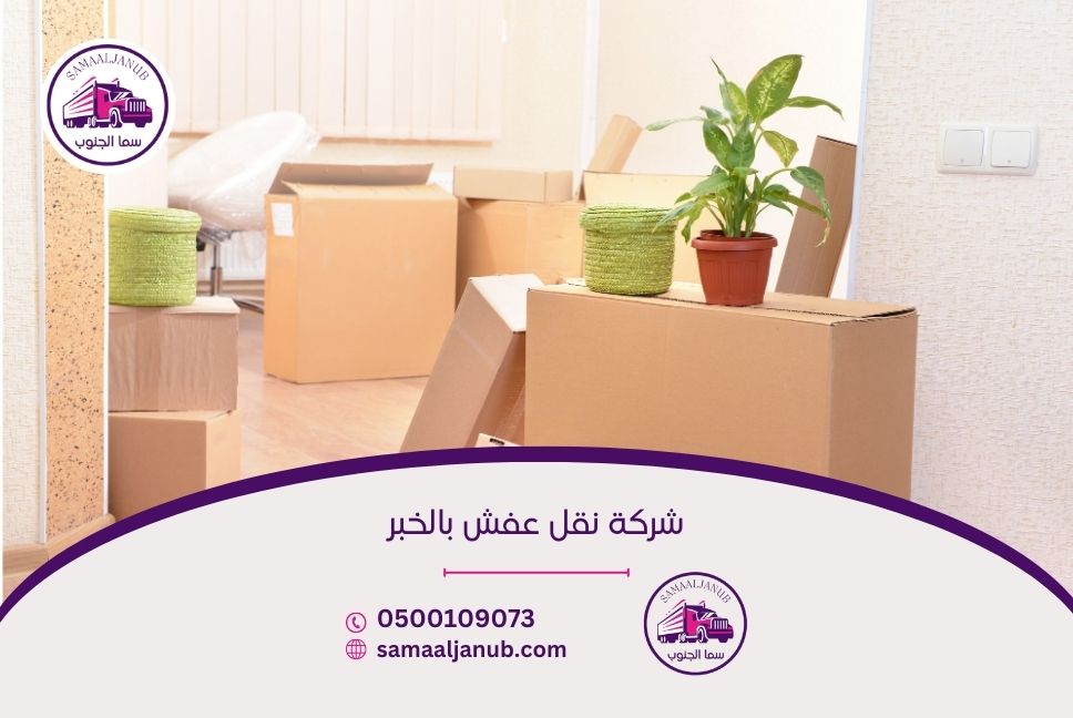 شركة نقل عفش بالخبر