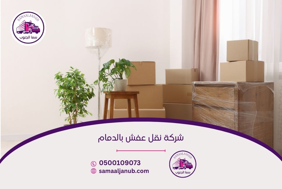 شركة نقل عفش بالدمام
