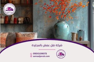 شركة نقل عفش بالمجاردة