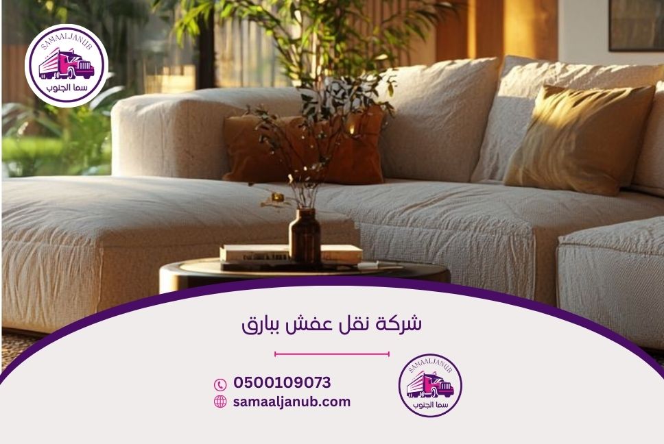 شركة نقل عفش ببارق