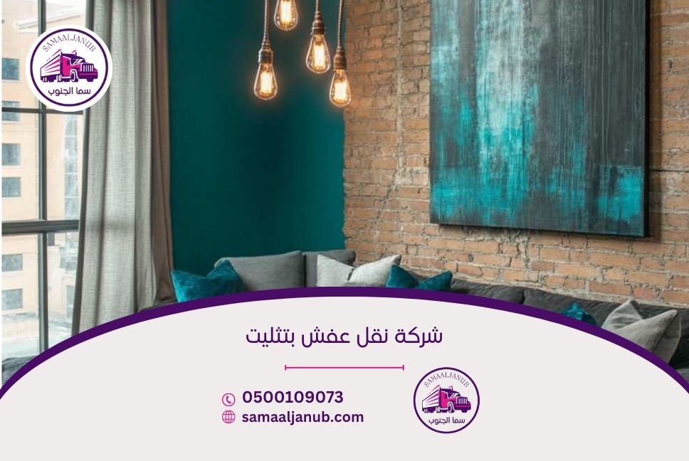 شركة نقل عفش بتثليت