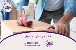 شركة نقل عفش بحفر الباطن