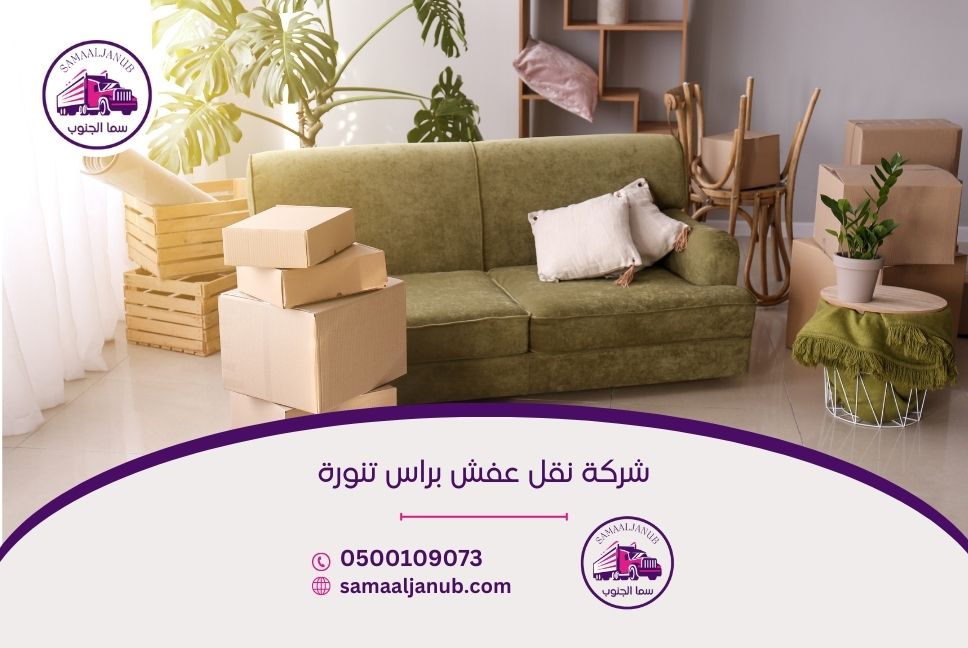 شركة نقل عفش براس تنورة