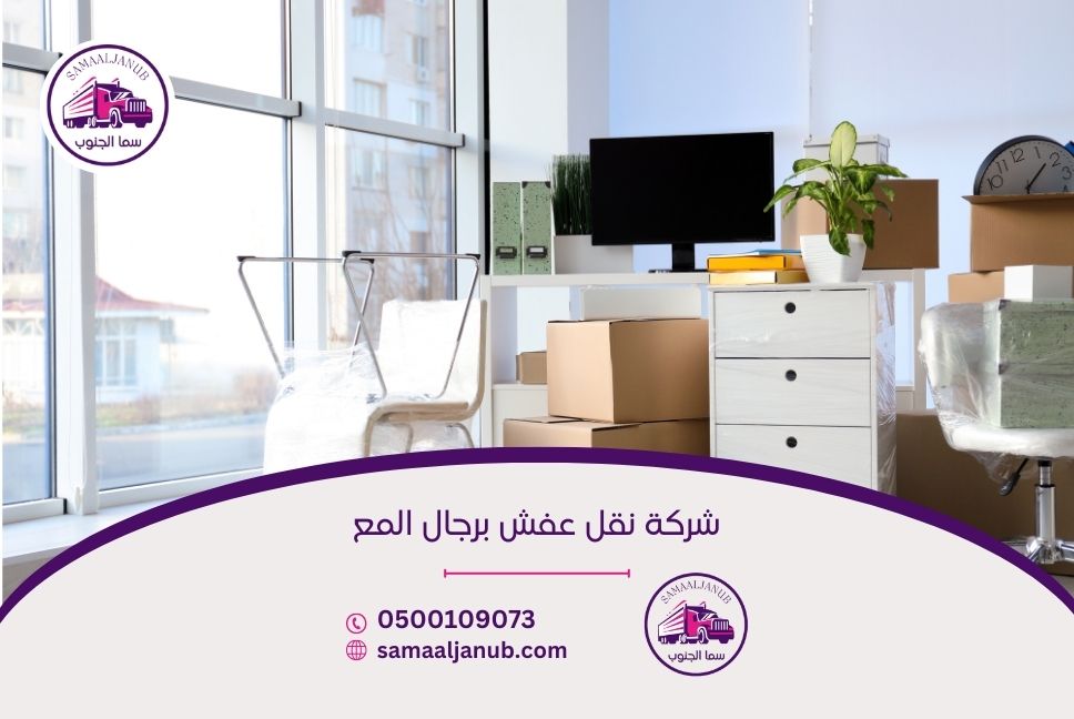 شركة نقل عفش برجال المع