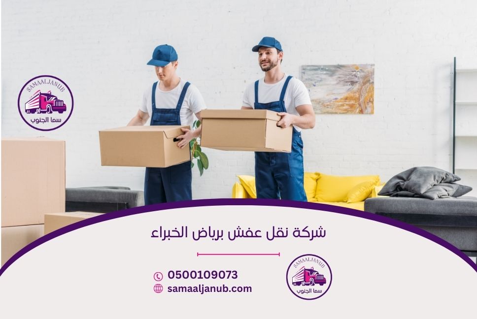 شركة نقل عفش برياض الخبراء