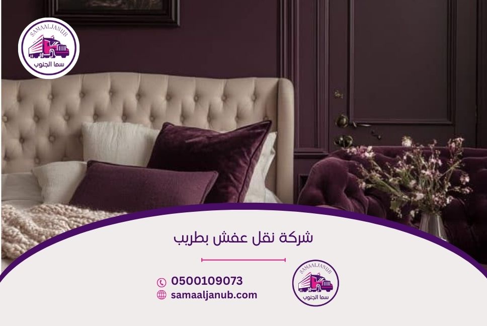 شركة نقل عفش بطريب