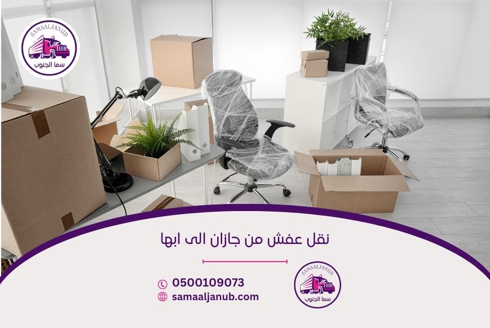 نقل عفش من جازان الى ابها