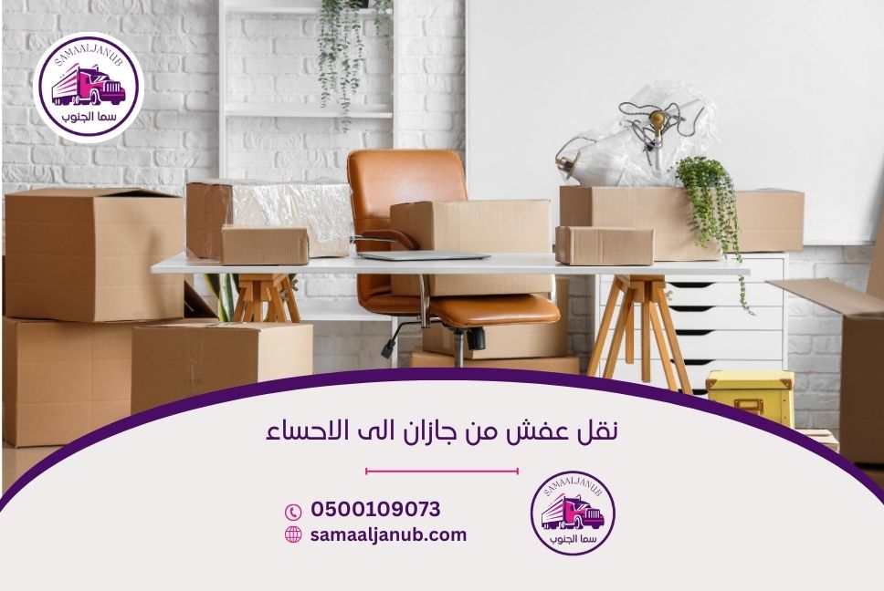 نقل عفش من جازان الى الاحساء
