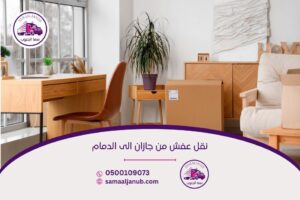 نقل عفش من جازان الى الدمام