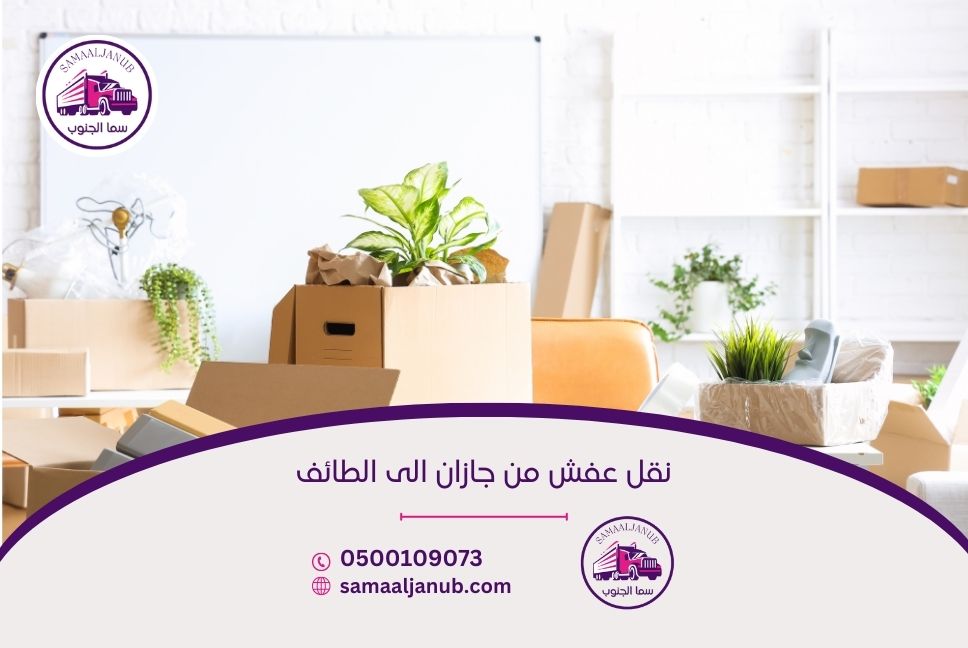 نقل عفش من جازان الى الطائف
