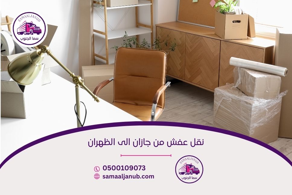 نقل عفش من جازان الى الظهران
