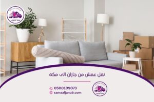 شركة نقل عفش من جازان الى مكة