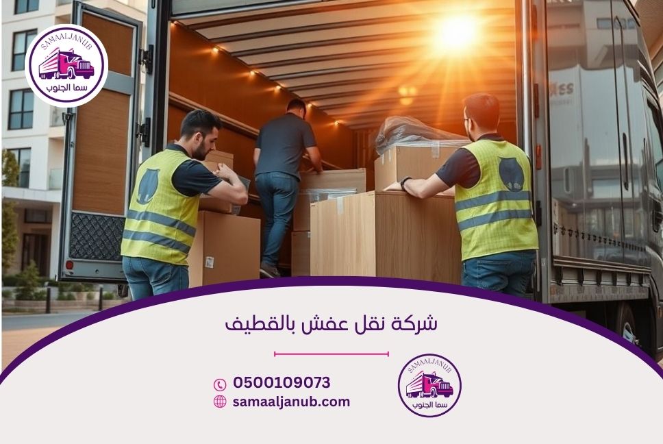 شركة نقل عفش بالقطيف