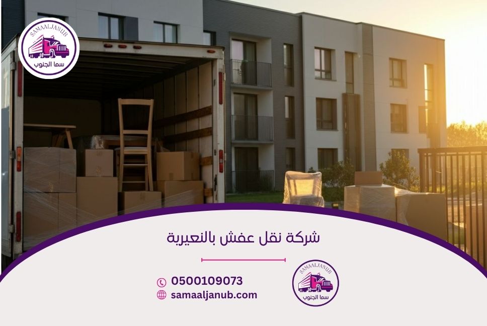 شركة نقل عفش بالنعيرية