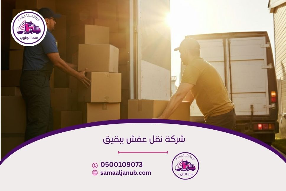 شركة نقل عفش ببقيق