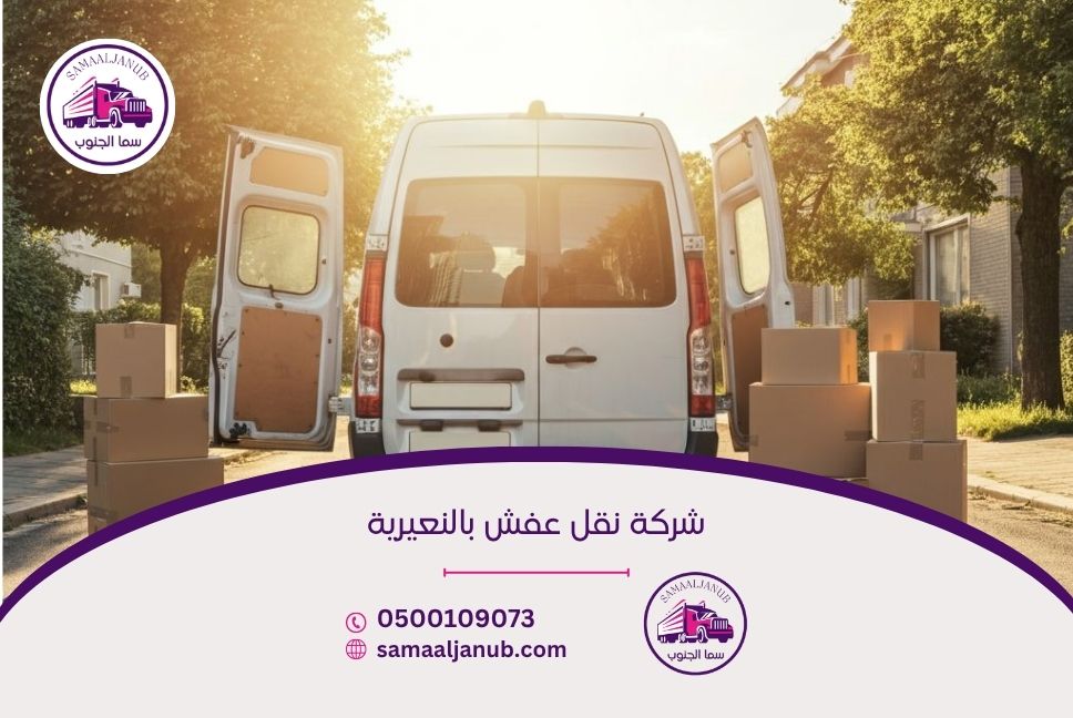 شركة نقل عفش بالنعيرية