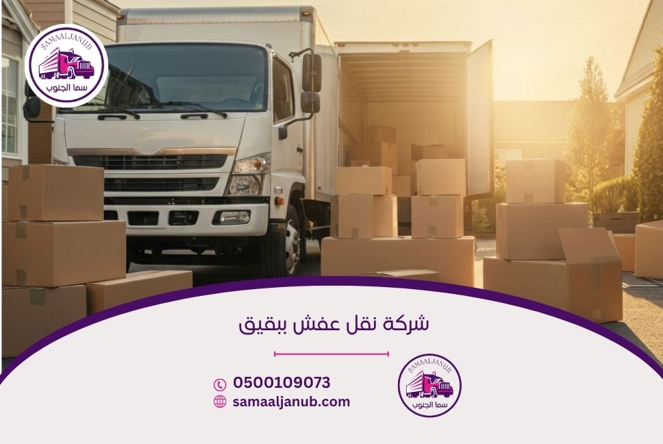 شركة نقل عفش ببقيق