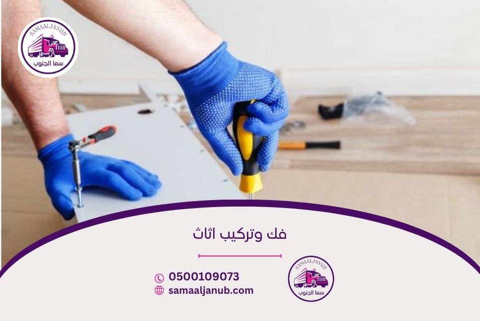 فك وتركيب اثاث