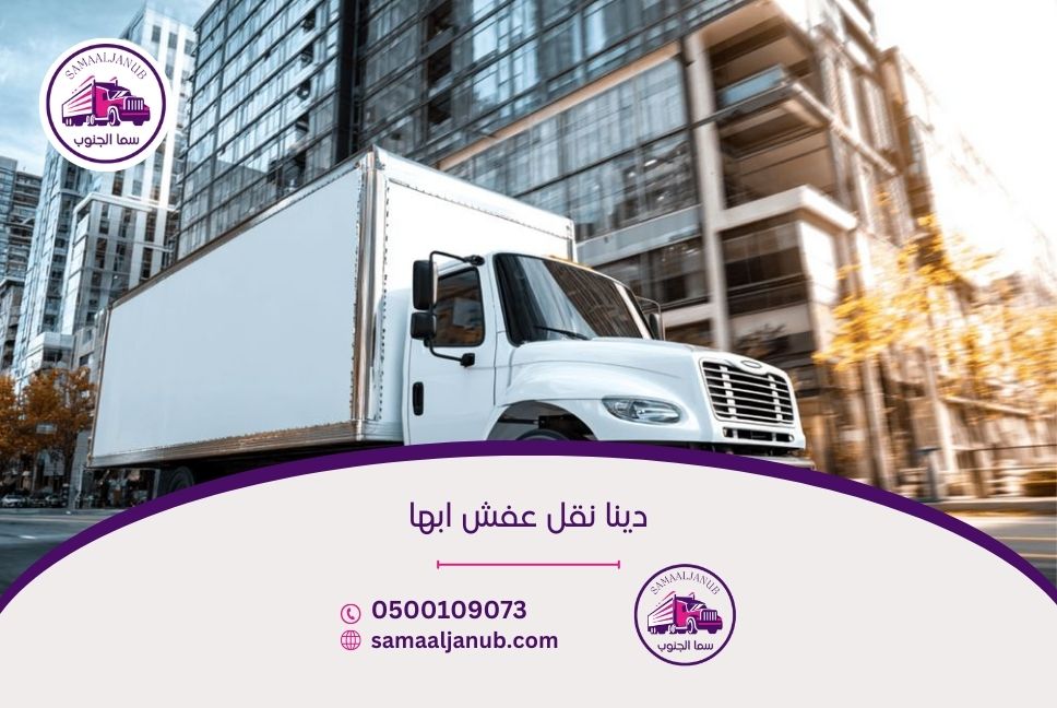 دينا نقل عفش ابها