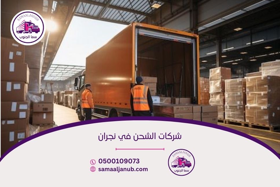 شركات الشحن في نجران