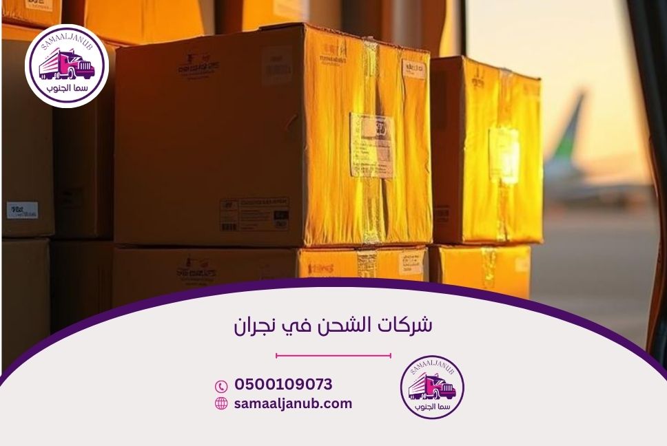 شركات الشحن في نجران