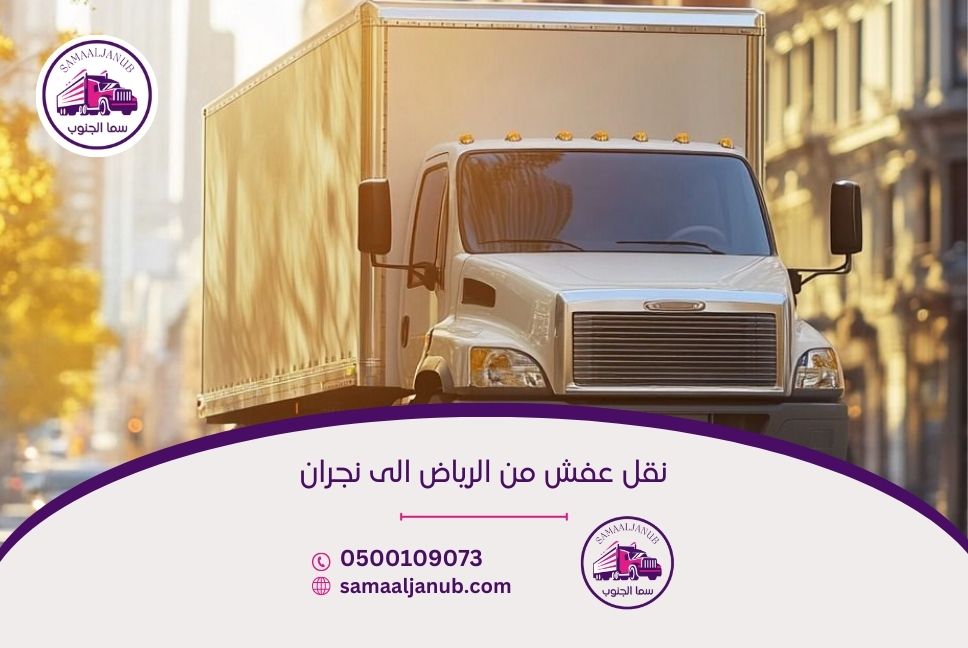 نقل عفش من الرياض الى نجران