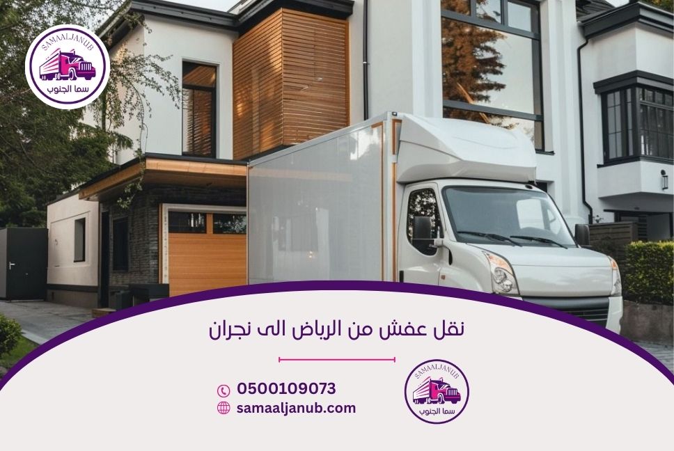 نقل عفش من الرياض الى نجران