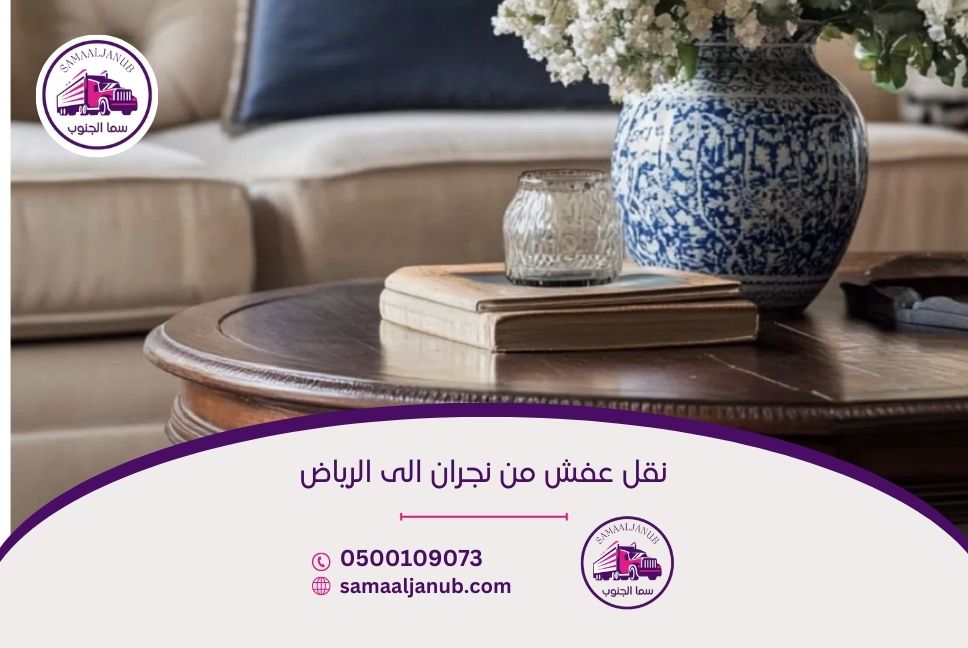 نقل عفش من نجران الى الرياض