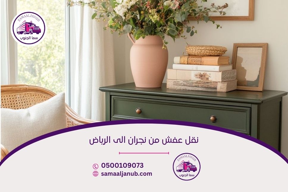 نقل عفش من نجران الى الرياض